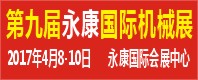2017第九届永康国际机械装备及工模具展览会
