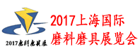 2017中国（上海）国际磨料磨具展览会