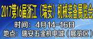 2017第十六届浙江（瑞安）机械装备展览会