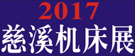 2017第十一届浙江（慈溪）机床模具展览会