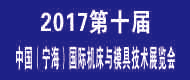 2017第十届中国(宁海)国际机床与模具技术展览会
