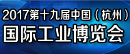 2017第十九届中国（杭州）国际工业博览会
