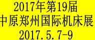 2017第19屆中原（郑州）国际机床与金属加工