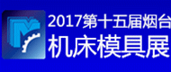 2017第十五届烟台国际机床暨工模具技术设备展览会