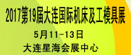 2017大连国际机床及工模具展览会