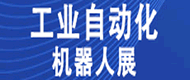 2017 上海国际工业自动化及机器人展览会