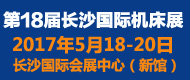 2017第18届长沙国际机床展览会