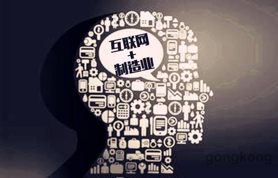 互联网＋制造业”再成焦点 融合之路在何方？ 