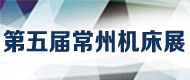 2017第五届中国常州国际工业装备博览会