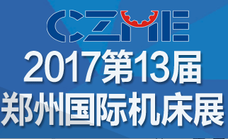 2017第13届中国郑州国际机床展览会